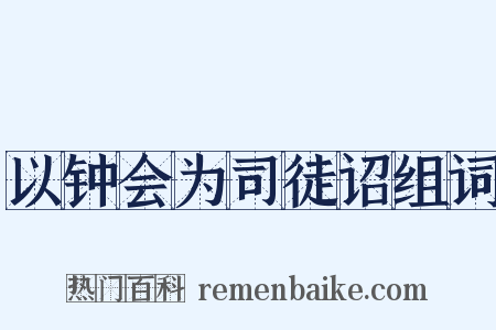 以钟会为司徒诏组词是什么意思的图片